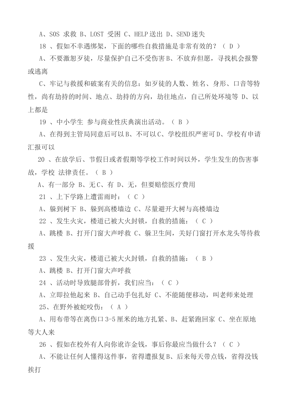 2024年小学生安全知识知识竞赛试题及答案_第3页