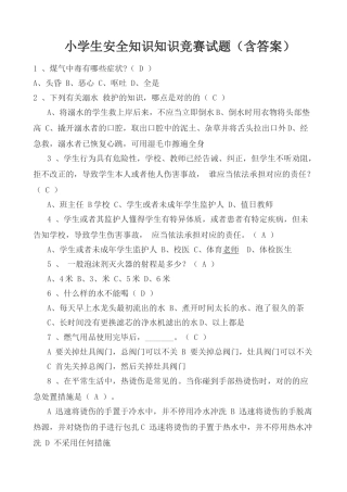 2024年小学生安全知识知识竞赛试题及答案