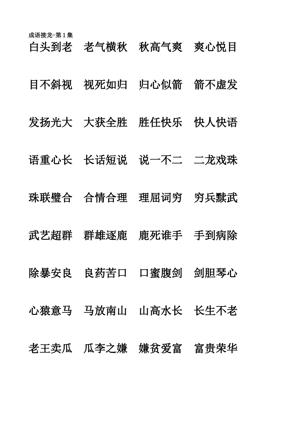 2024年小学生必备成语接龙_第1页