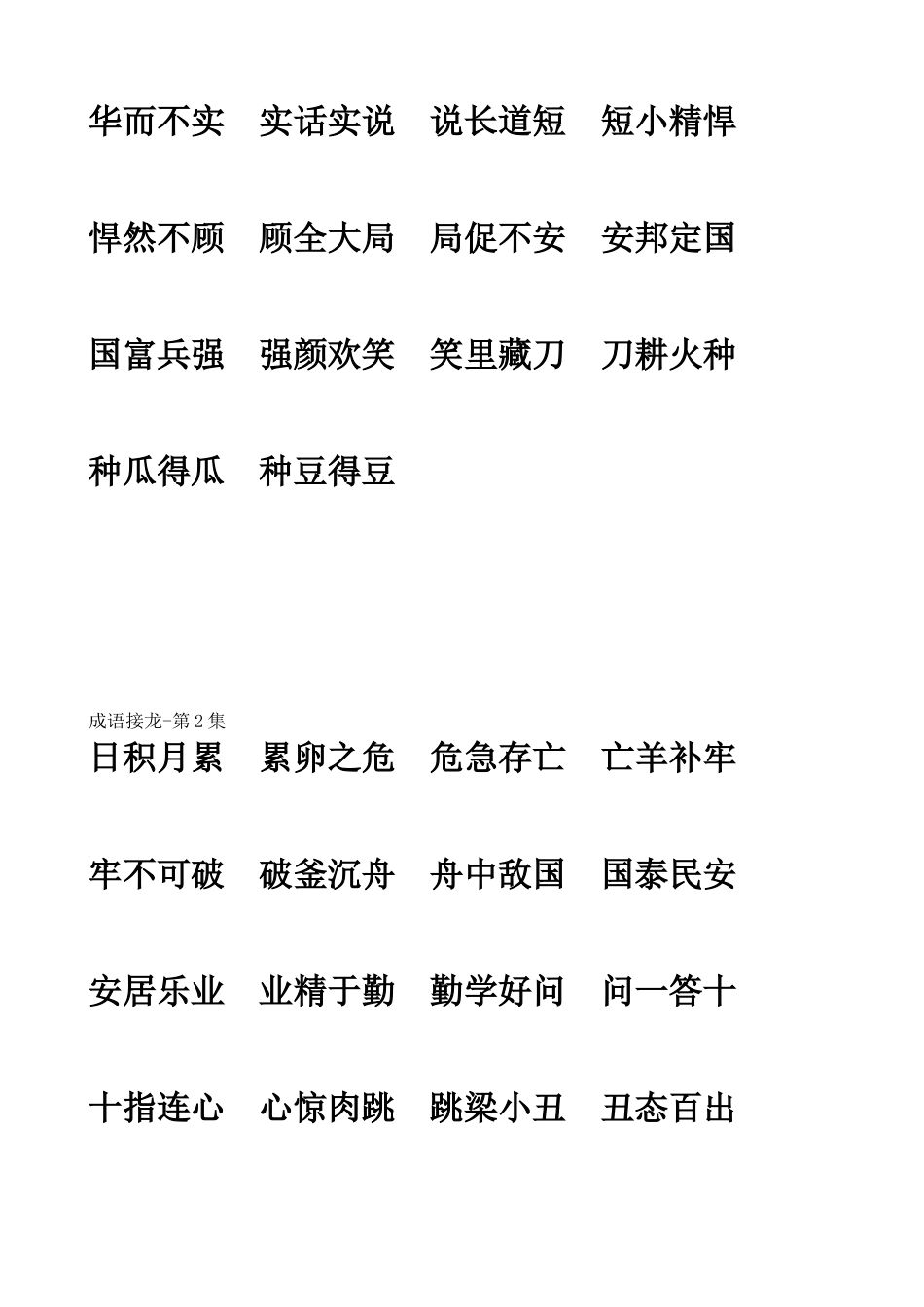 2024年小学生必备成语接龙_第2页