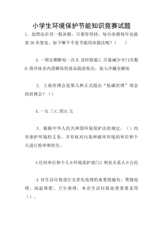 2024年小学生环保节能知识竞赛试题