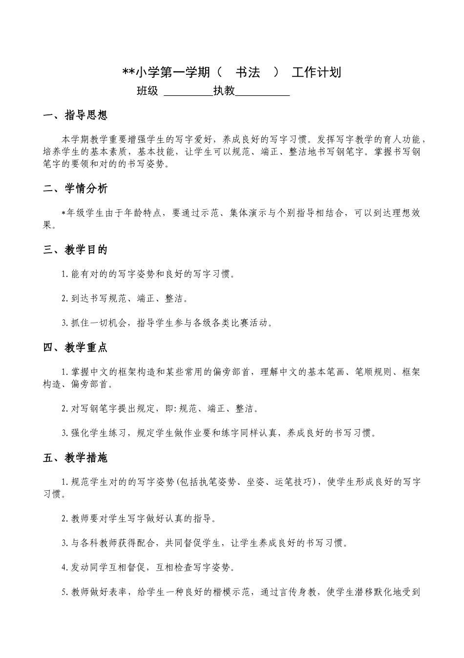 2024年小学书法全册教案_第1页
