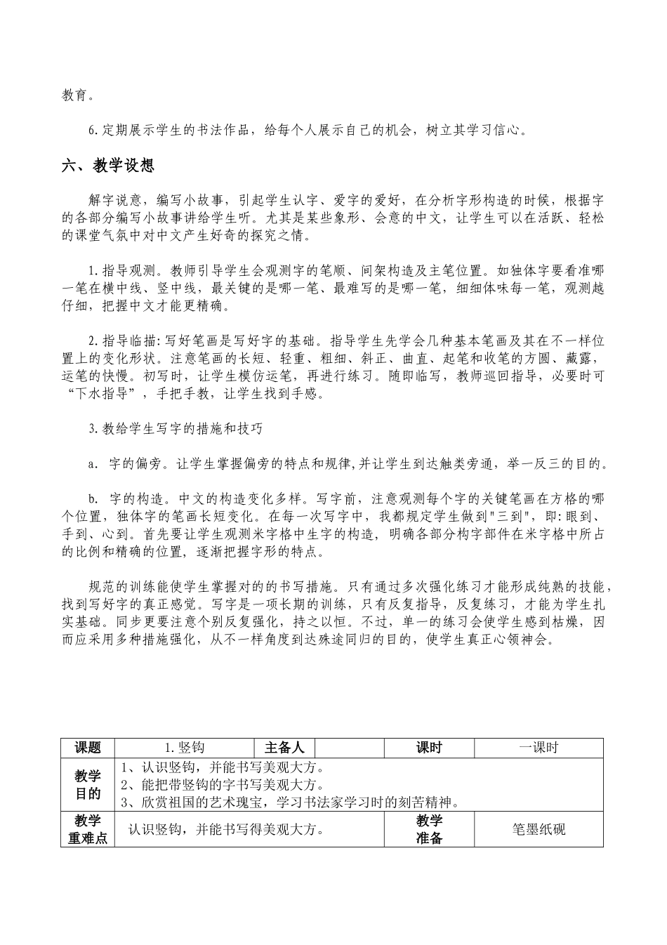 2024年小学书法全册教案_第2页
