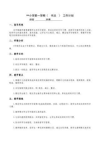 2024年小学书法全册教案