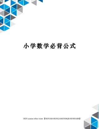 2024年小学数学必背公式2