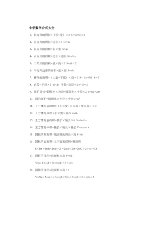 2024年小学数学必背公式大全