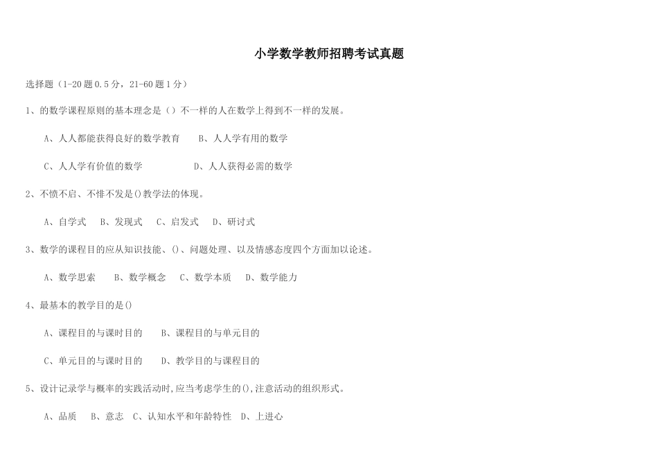 2024年小学数学教师招聘考试真题_第1页