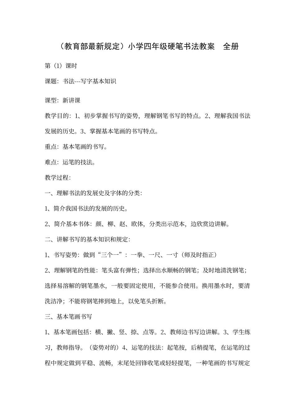 2024年小学四年级硬笔书法教案全册_第1页