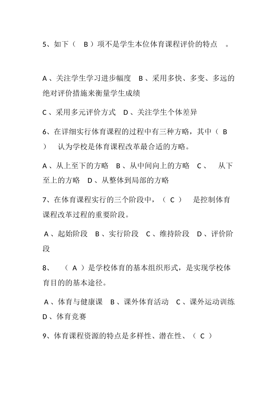 2024年小学体育进城选调招聘考试模拟试卷及答案共三套_第2页