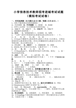 2024年小学信息技术招考进城考试试题及答案