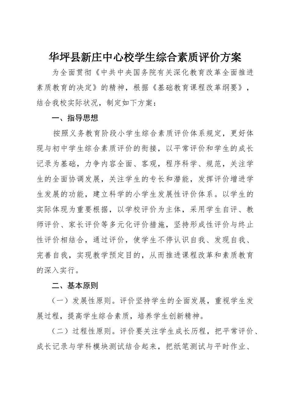 2024年小学学生综合素质评价方案_第1页