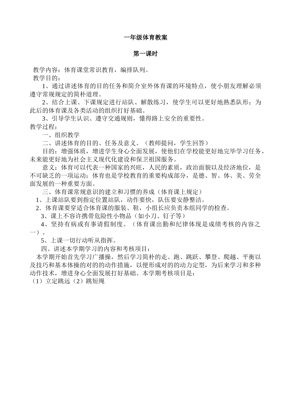 2024年小学一年级上册体育全册教案_第1页