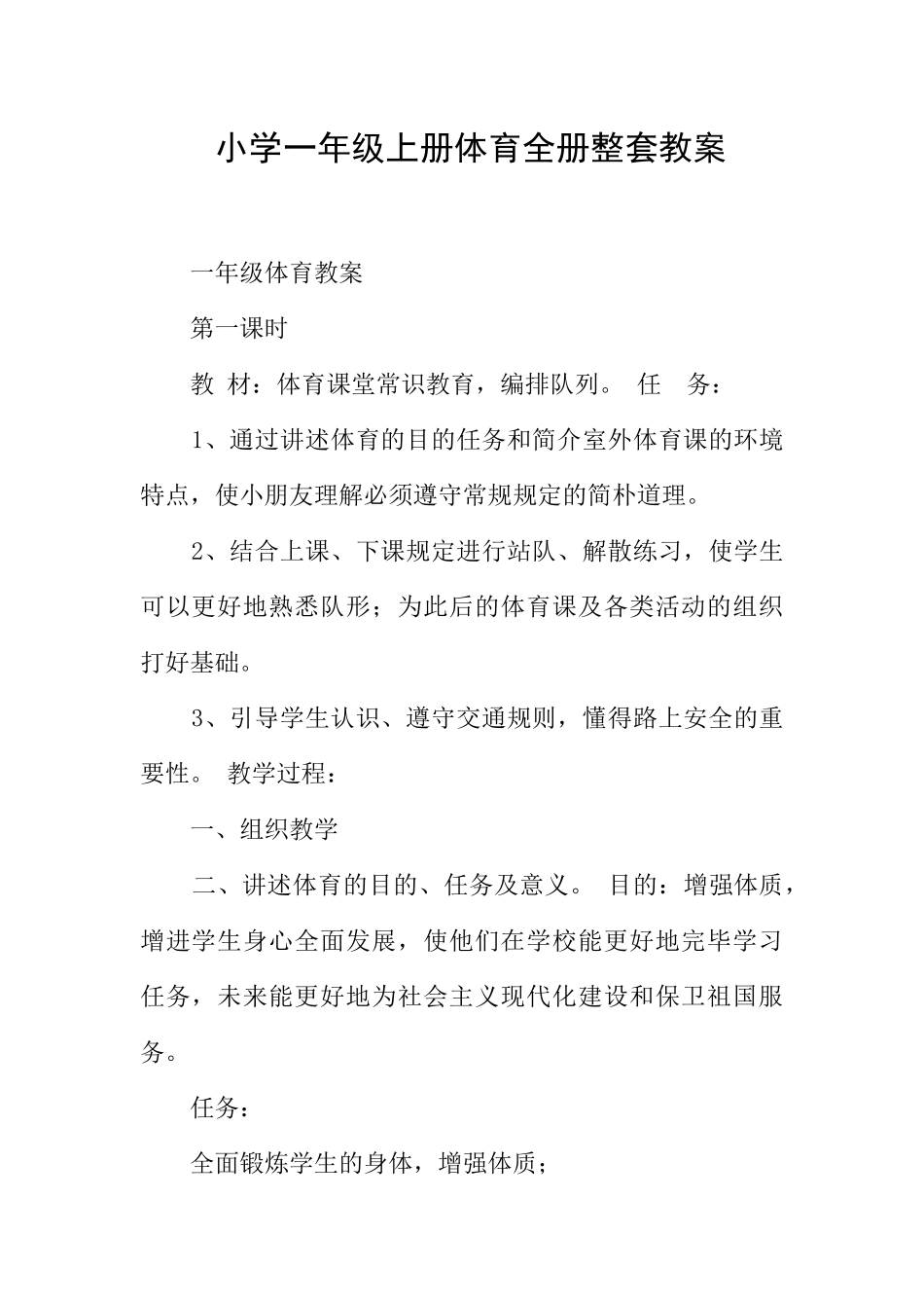 2024年小学一年级上册体育全册整套教案_第1页