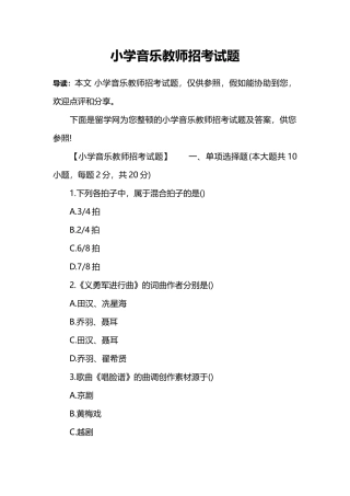 2024年小学音乐教师招考试题