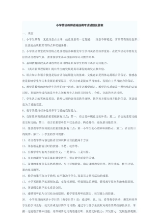 2024年小学英语教师进城选调考试精彩试题及问题详解