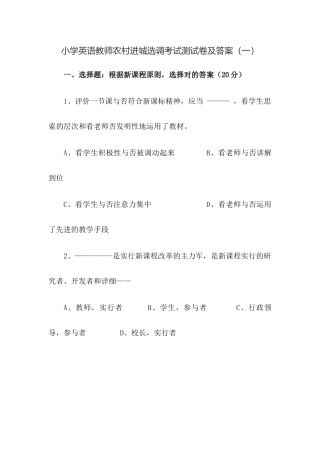 2024年小学英语教师农村进城选调考试测试卷共三套带答案