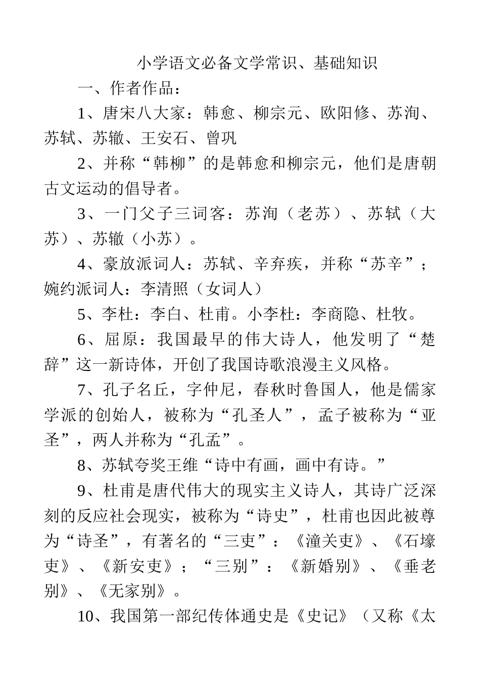 2024年小学语文必备文学常识基础知识六年级复习必备_第1页