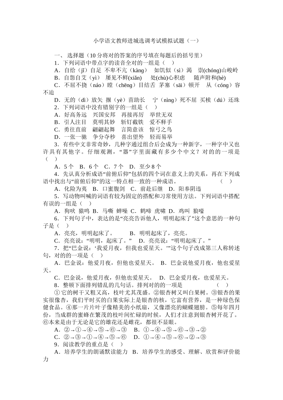 2024年小学语文教师进城选调考试模拟试题套精品_第1页