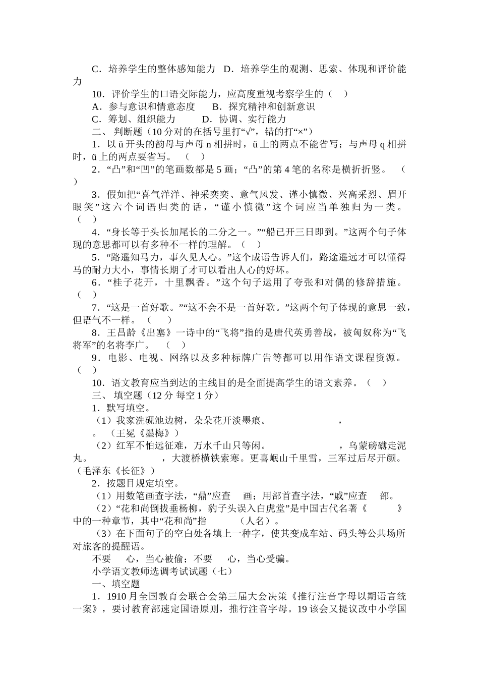 2024年小学语文教师进城选调考试模拟试题套精品_第2页