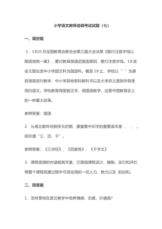 2024年小学语文教师选调考试模拟试题及答案