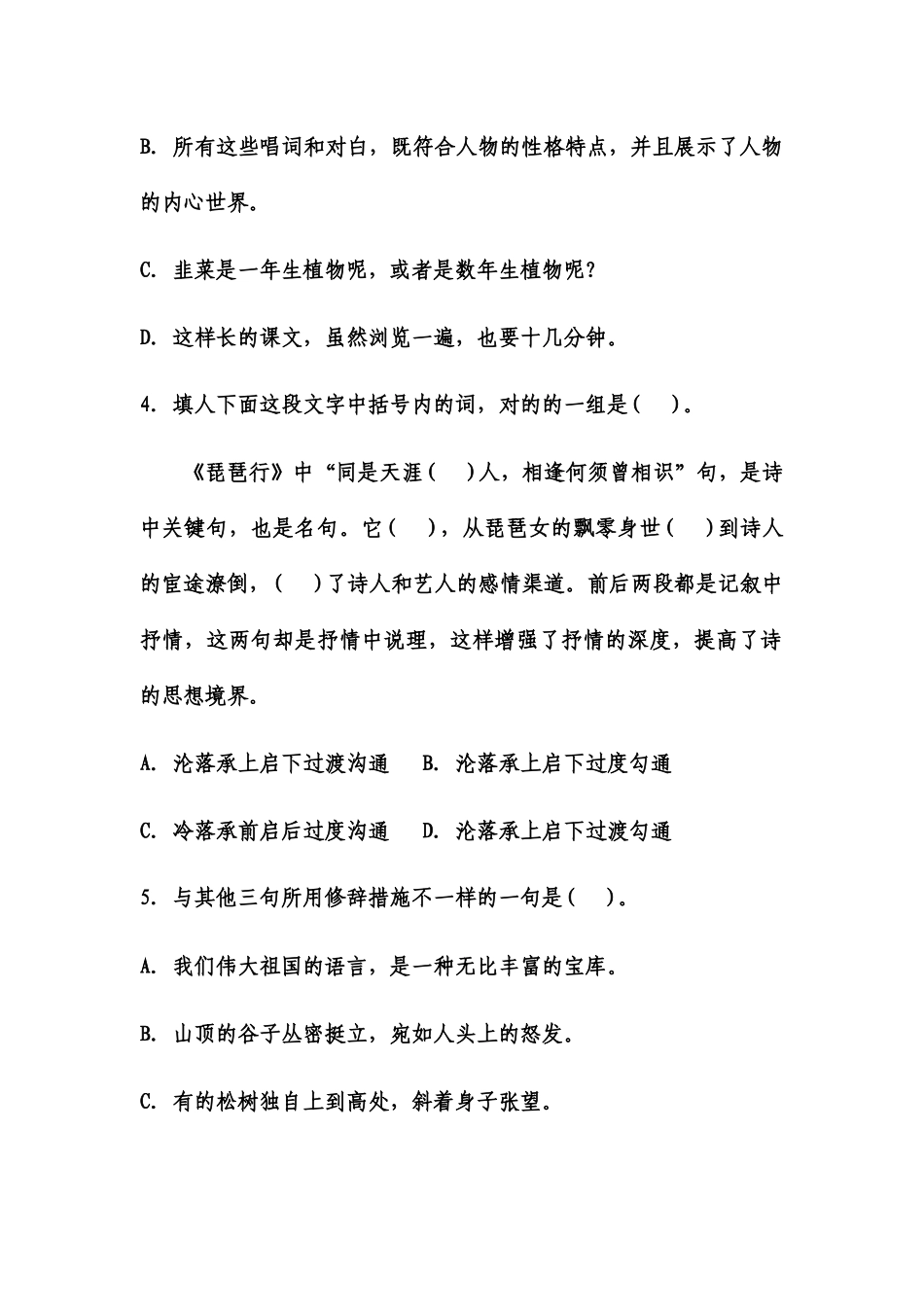 2024年小学语文教师选调考试试题_第2页