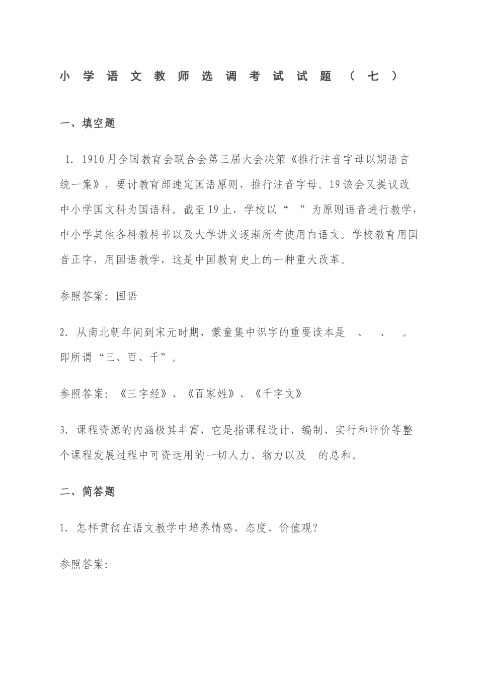 2024年小学语文教师选调考试试题范文_第1页