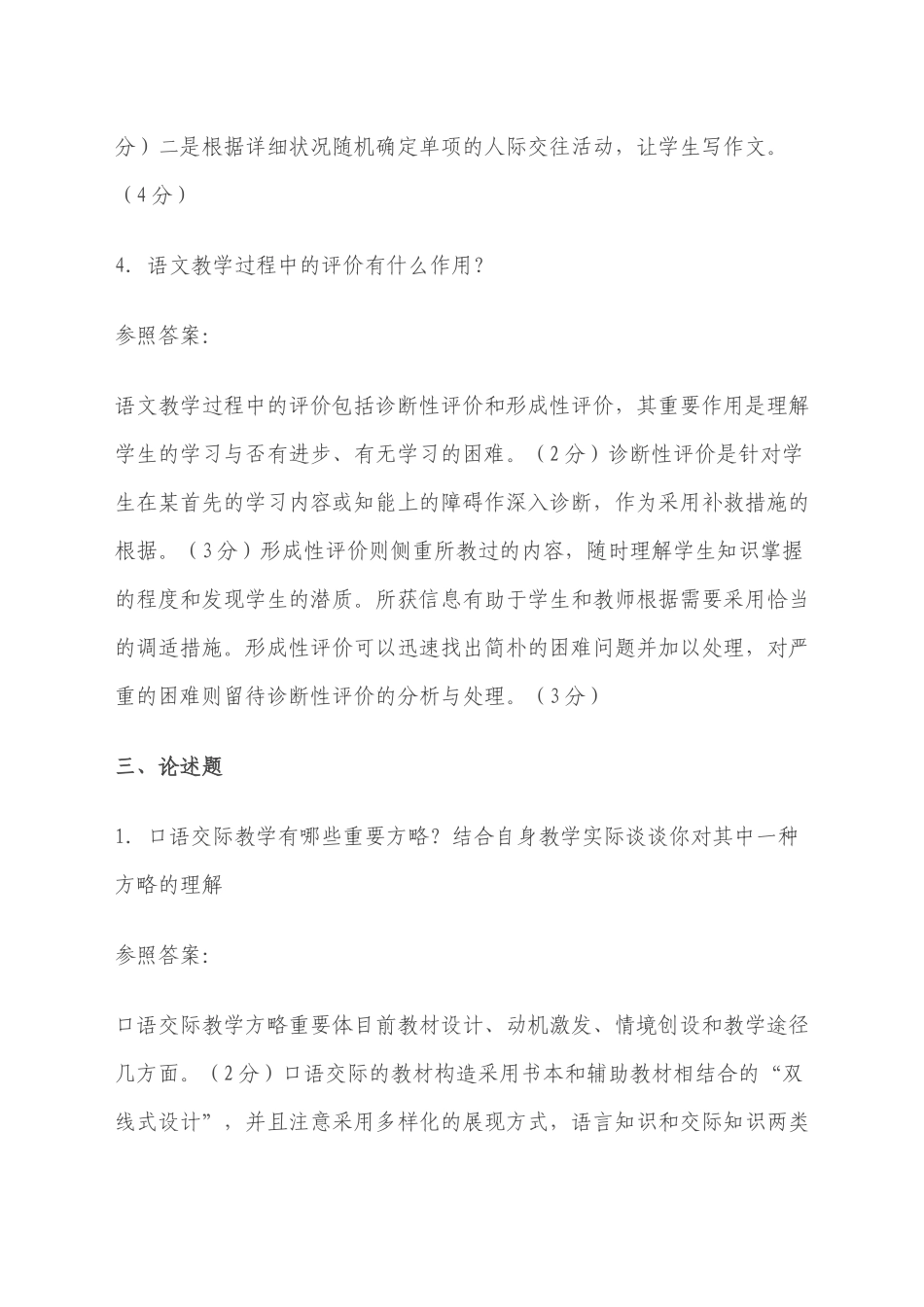 2024年小学语文教师选调考试试题范文_第3页
