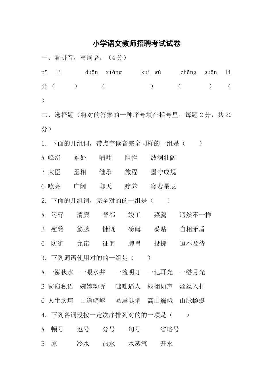 2024年小学语文教师招聘考试试卷_第1页