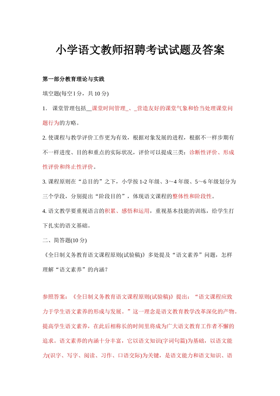 2024年小学语文教师招聘考试试题_第1页