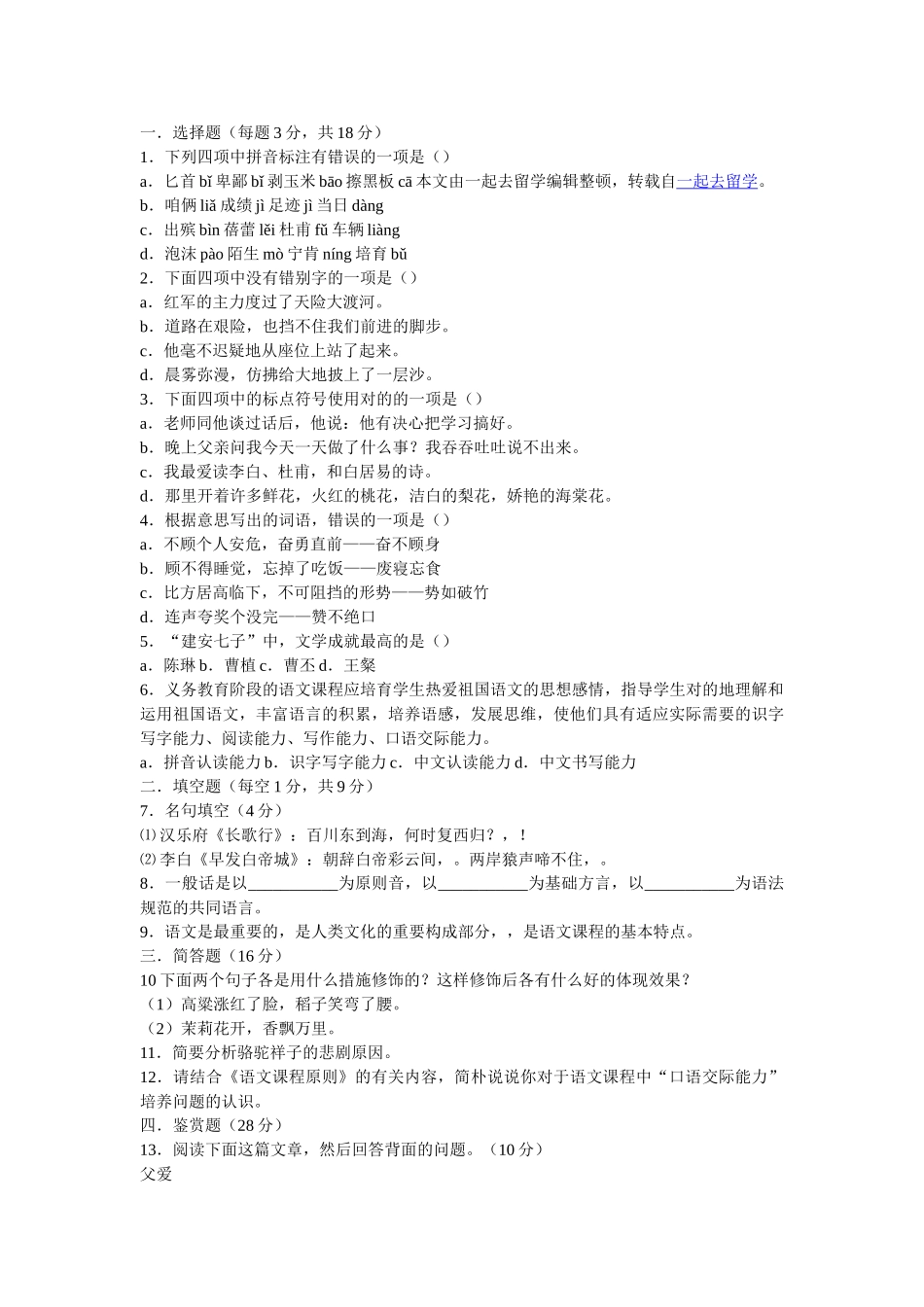 2024年小学语文教师招聘考试试题及答案_第1页