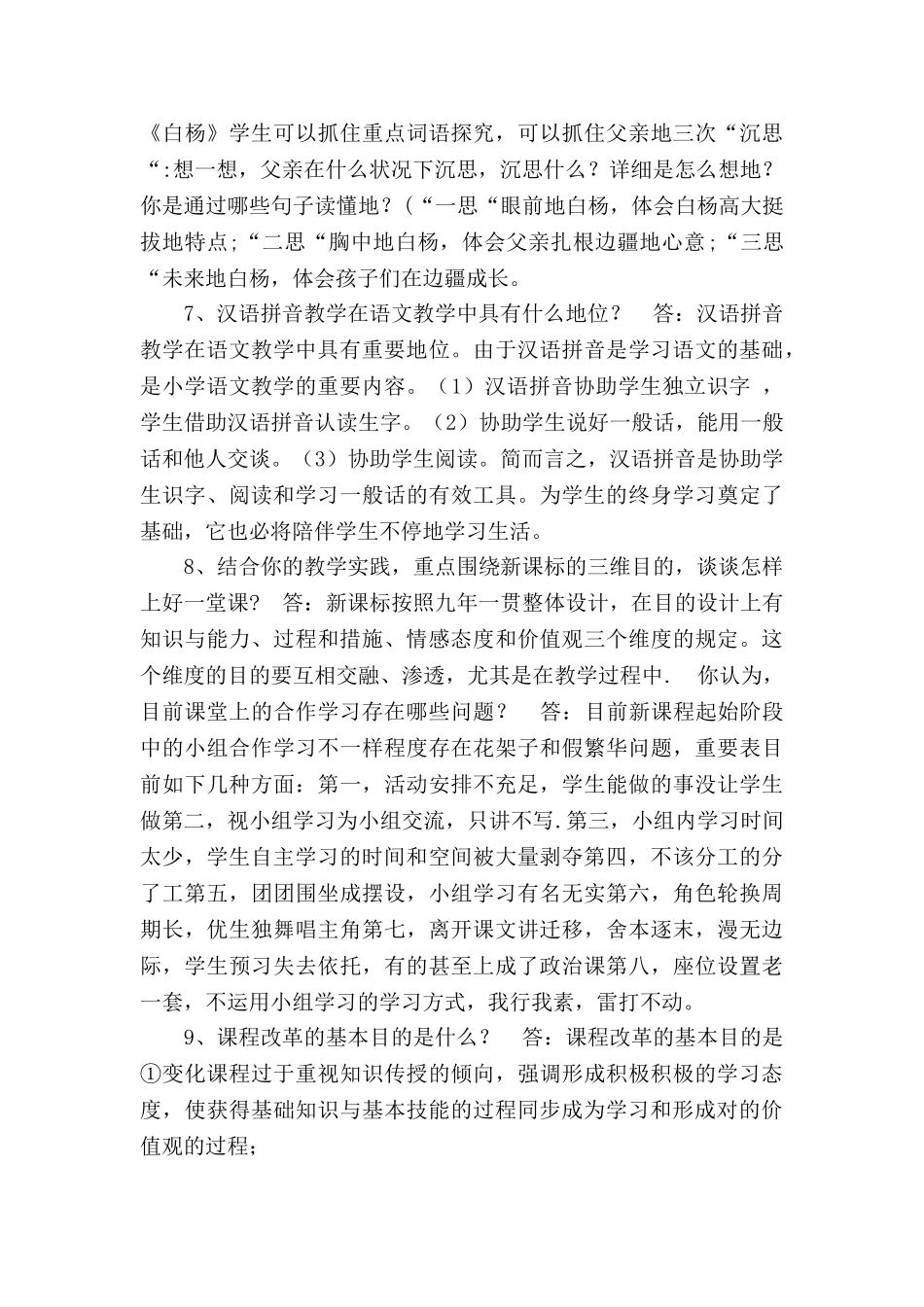 2024年小学语文课程标准考试简答题教师招聘语文专业知识_第3页