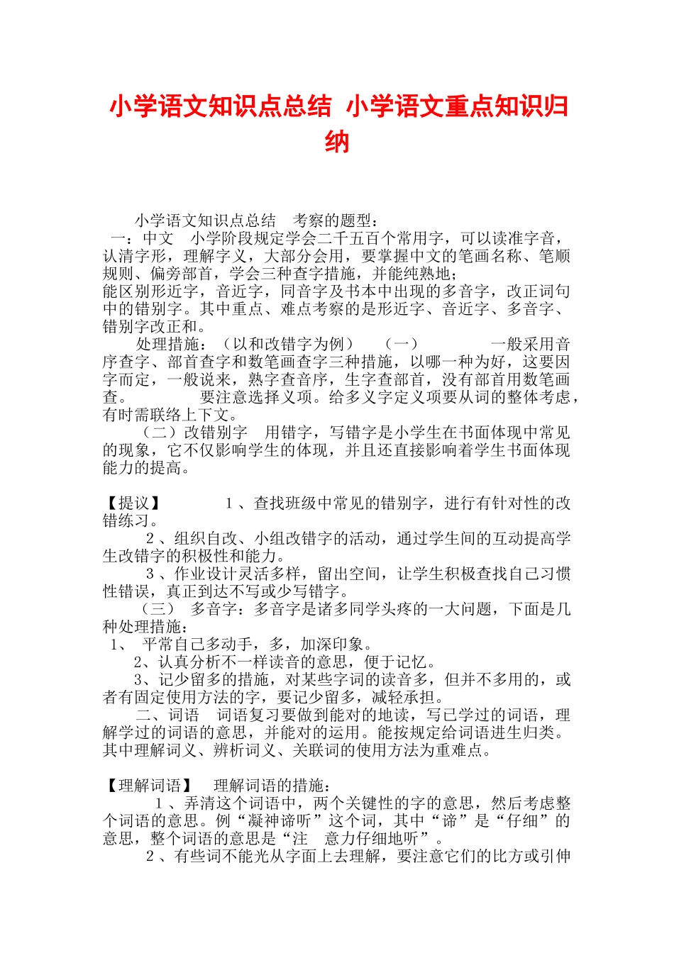 2024年小学语文知识点总结小学语文重点知识归纳_第1页