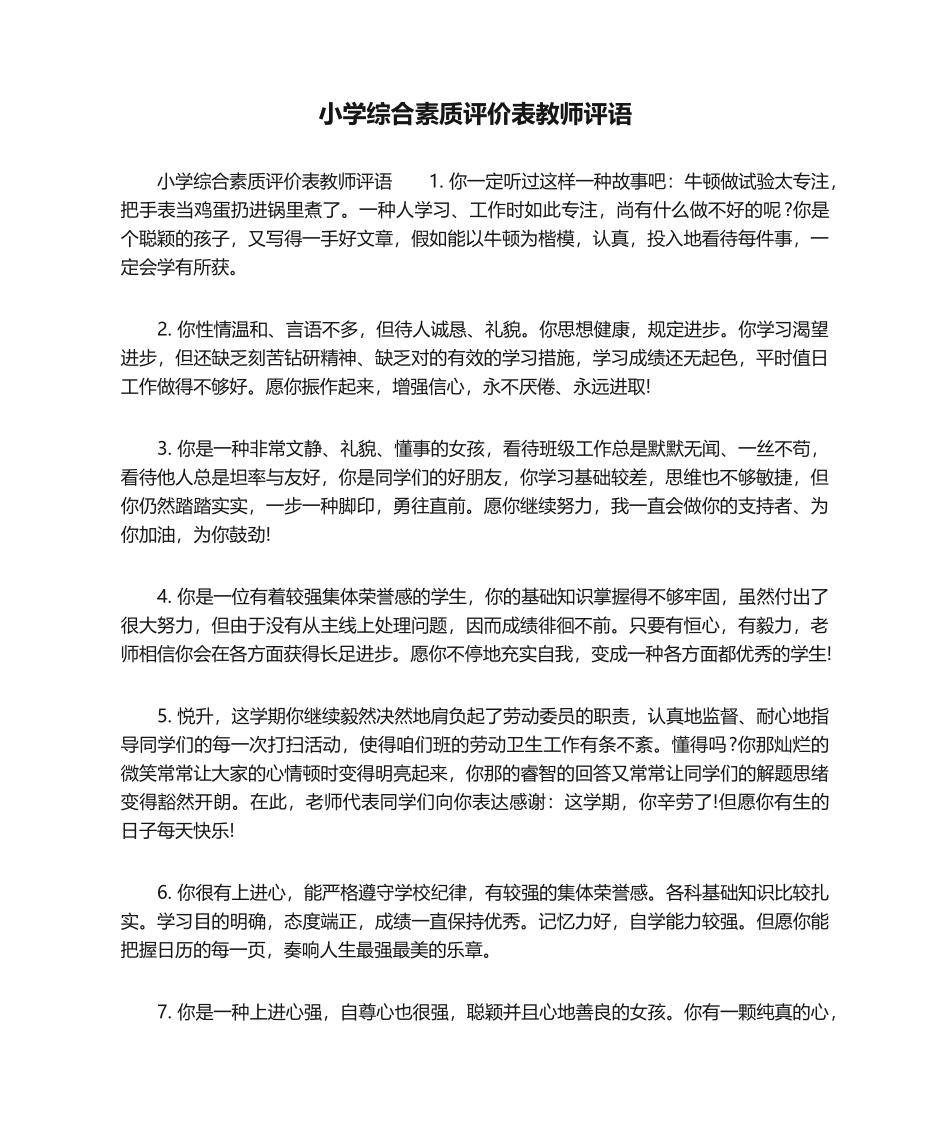 2024年小学综合素质评价表教师评语_第1页