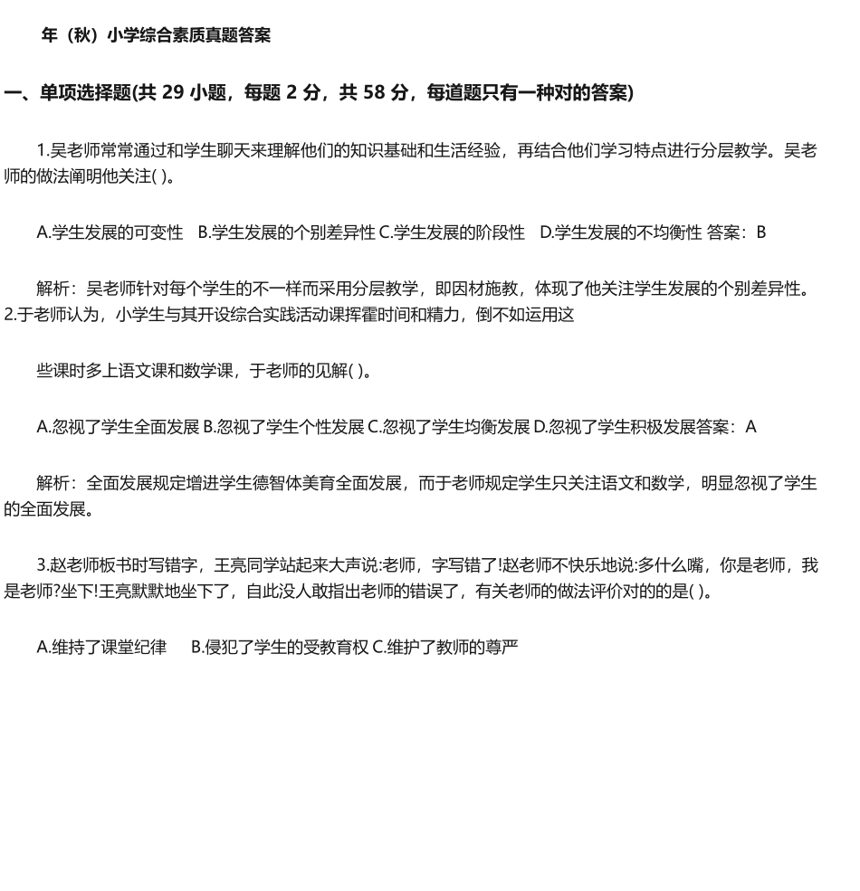 2024年小学综合素质真题及答案_第1页