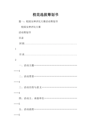 2024年校花选拔策划书