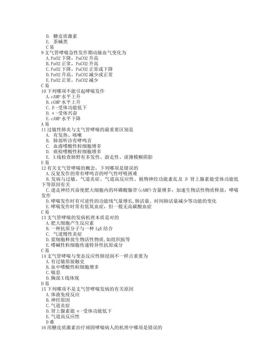 2024年哮喘题库含答案_第2页