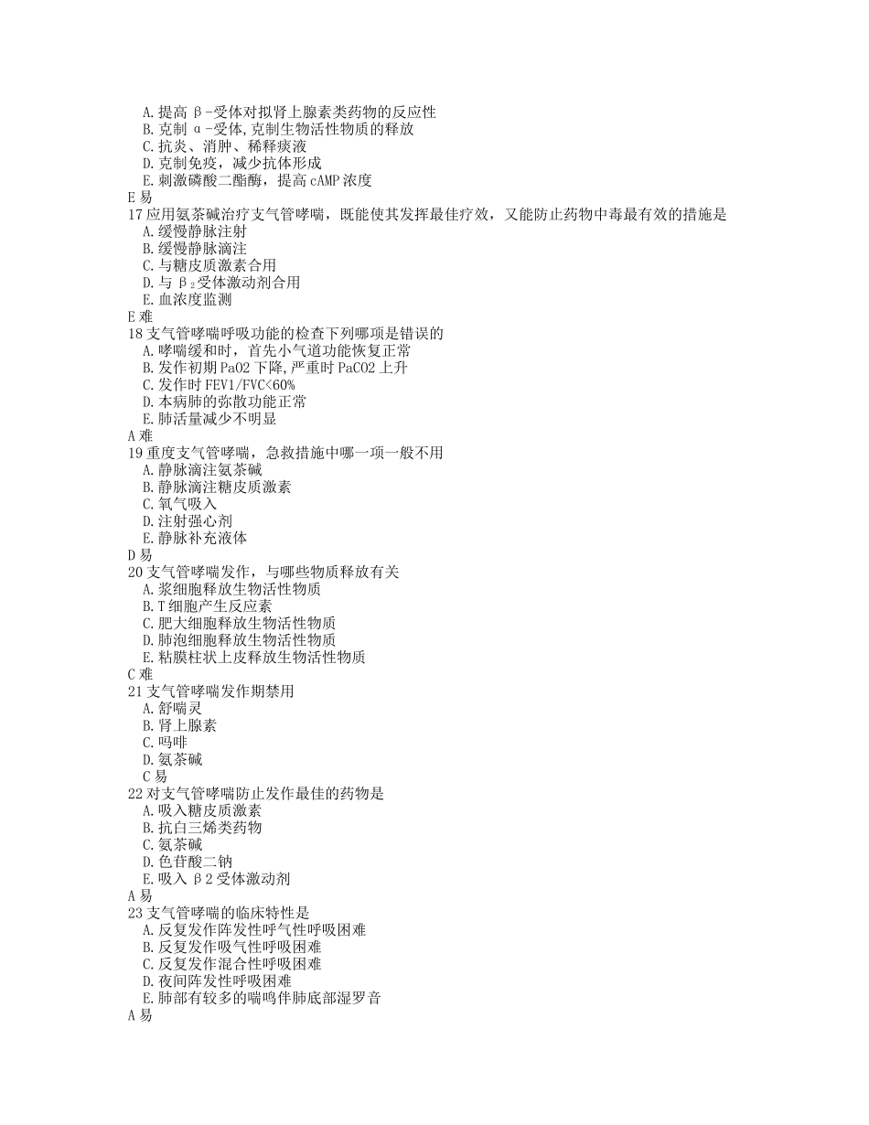 2024年哮喘题库含答案_第3页