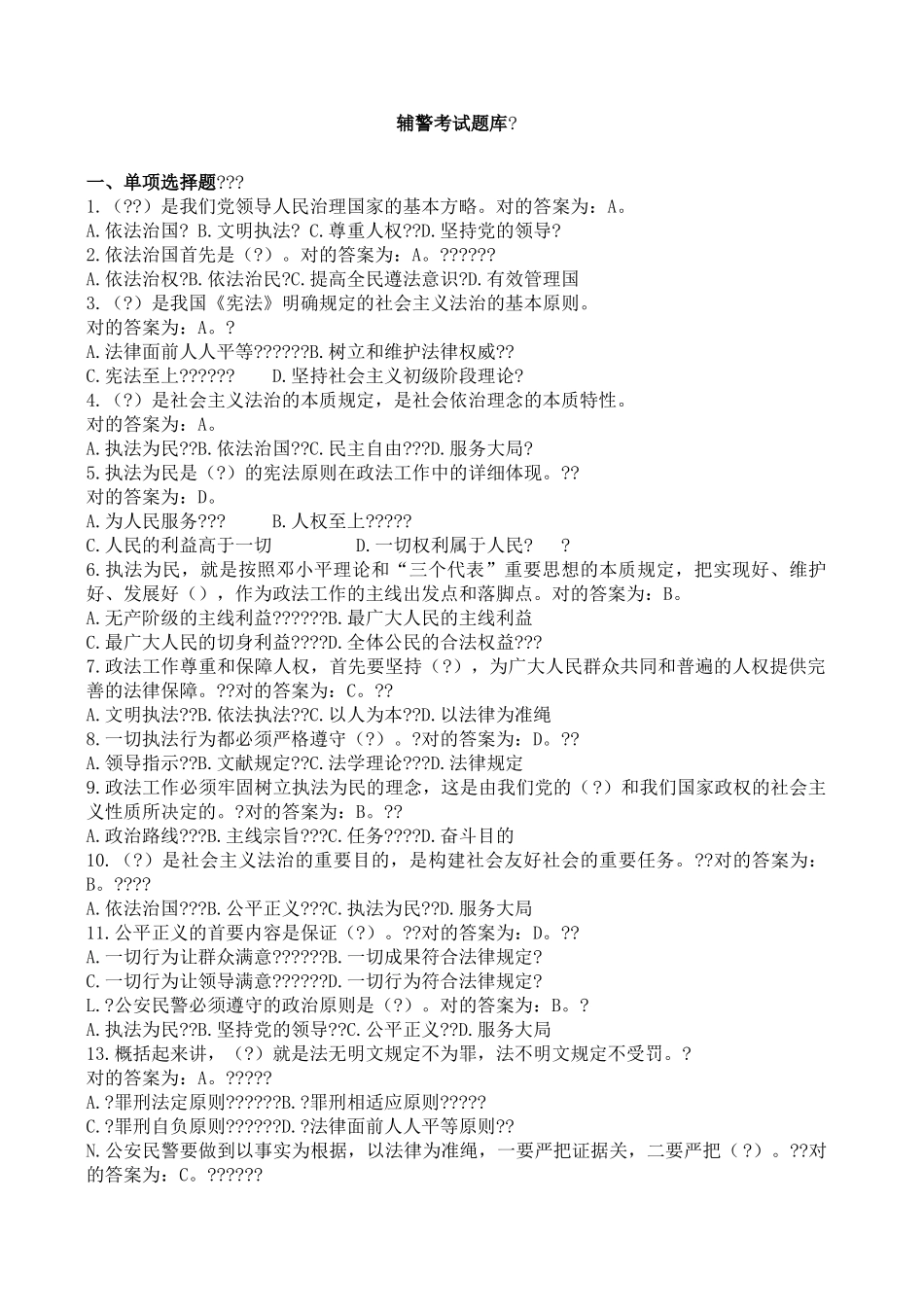 2024年协警辅警招聘考试题库_第1页