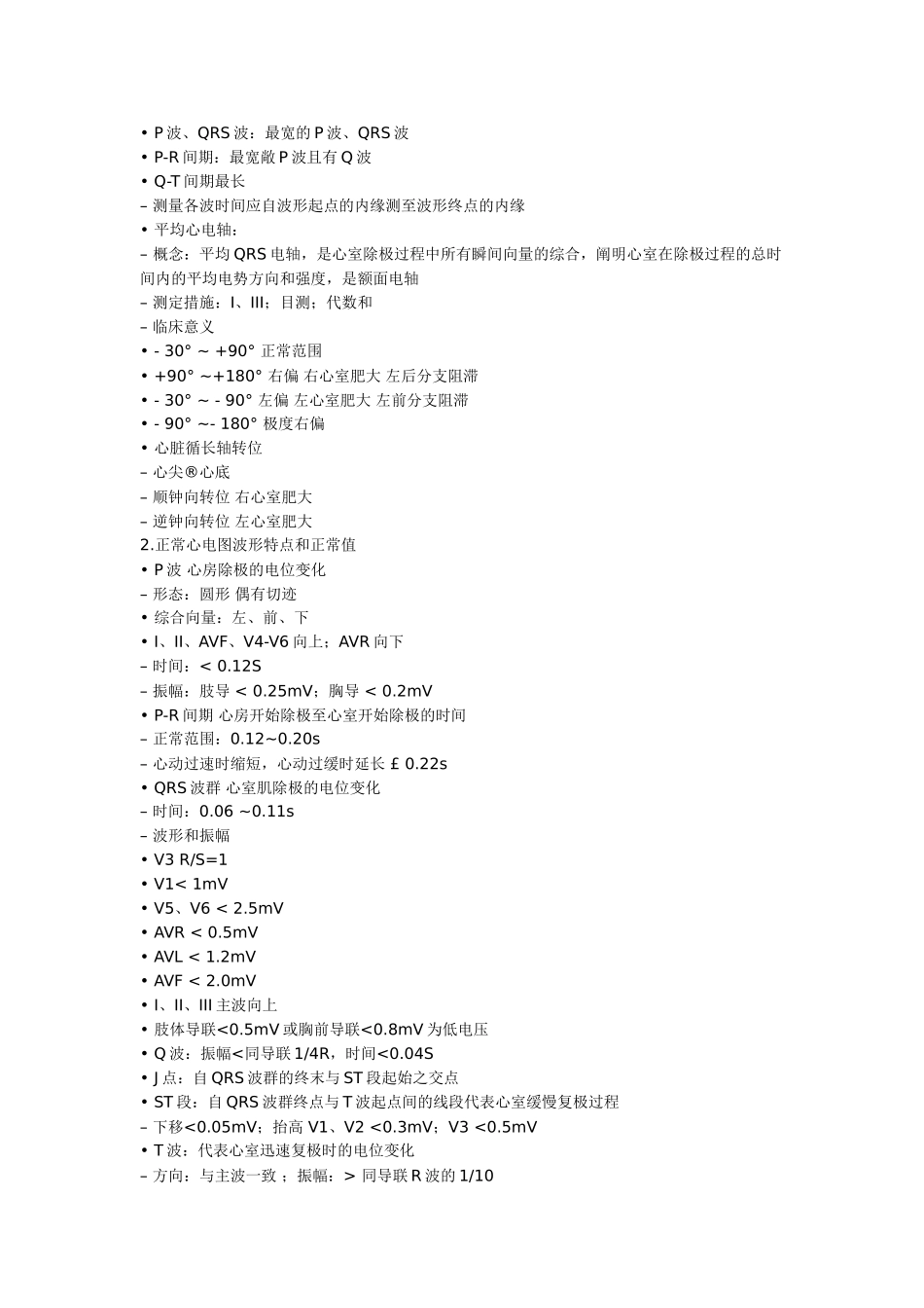 2024年心电图知识点复习小结_第2页