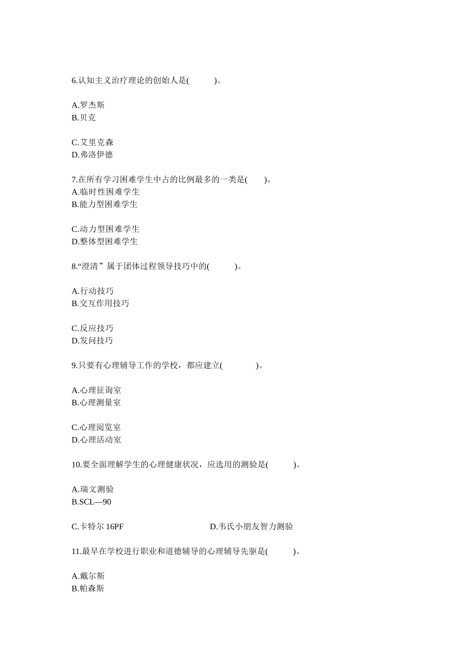 2024年心理老师招考试题_第2页