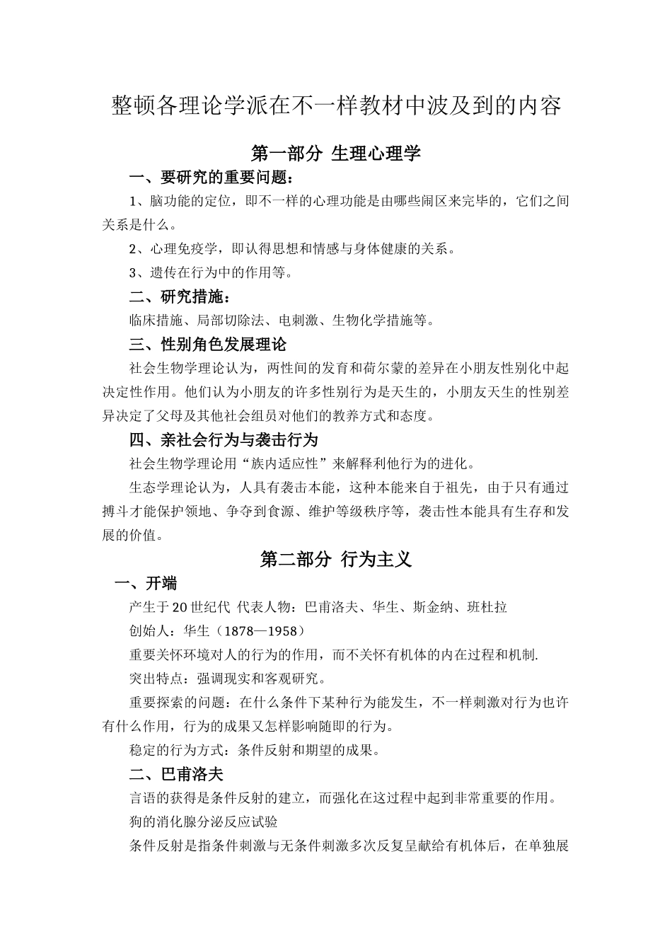 2024年心理同等学力重要理论整理_第1页