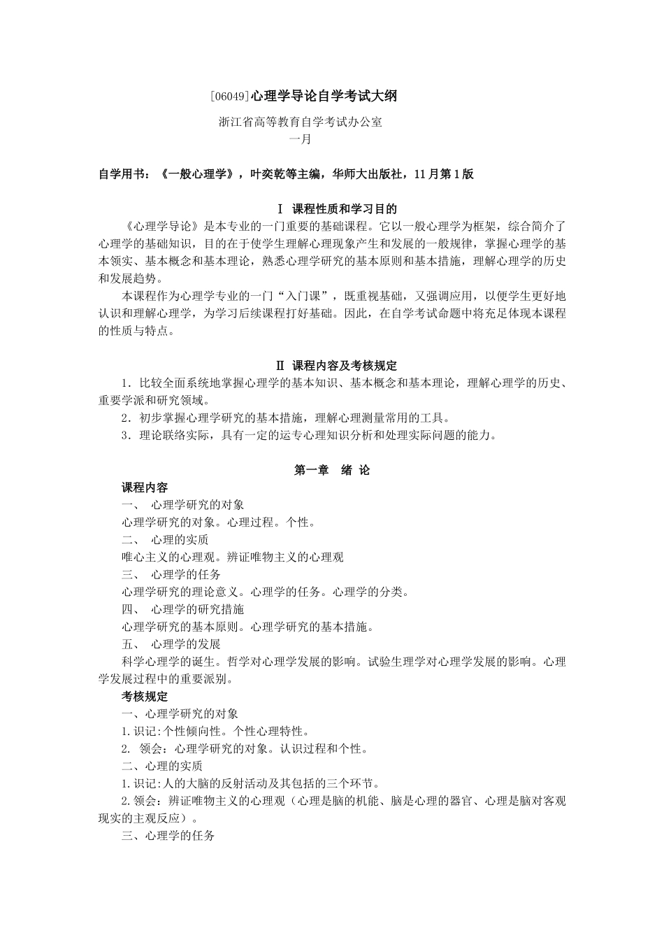 2024年心理学导论自学考试大纲_第1页
