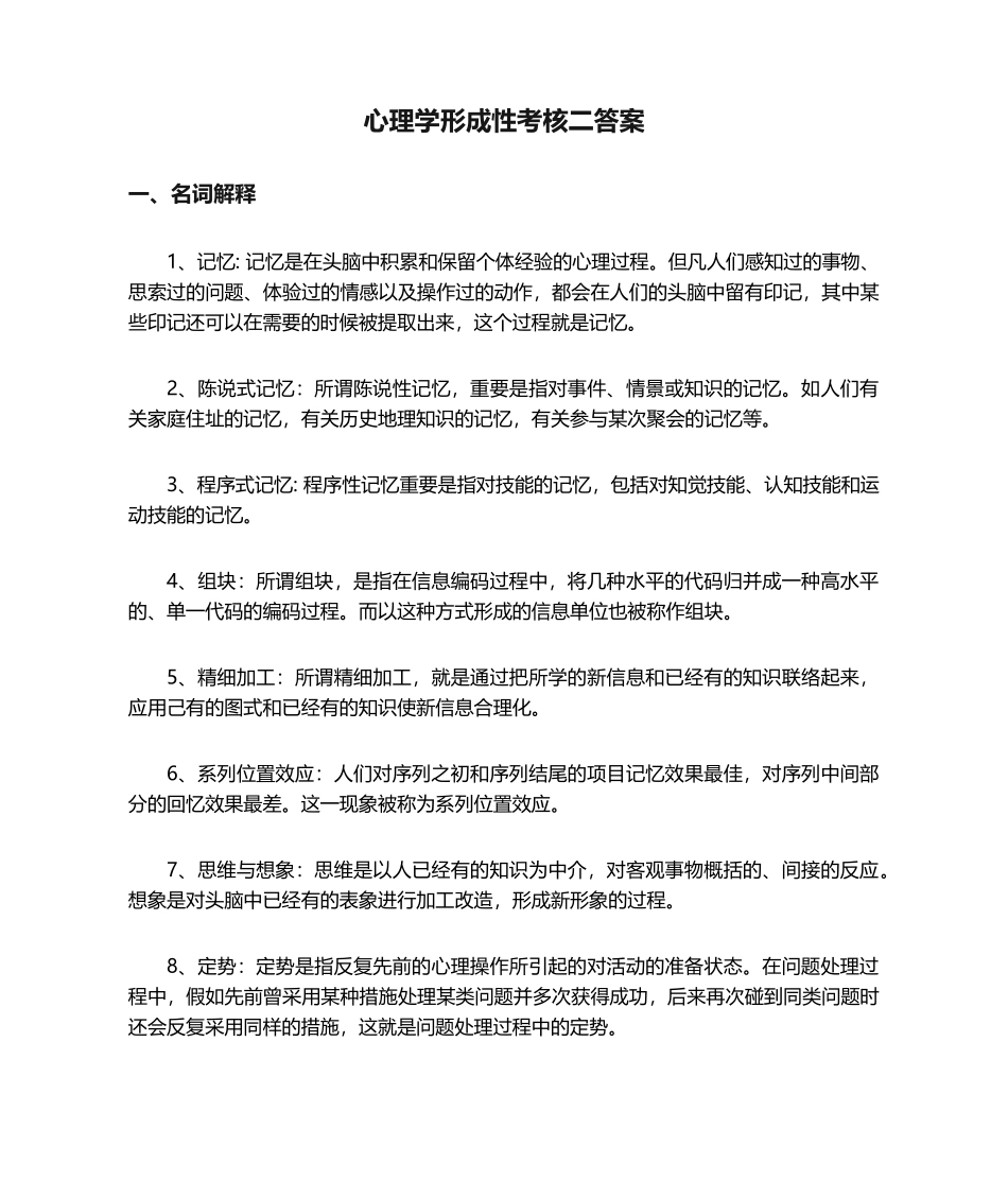 2024年心理学形成性考核二答案_第1页