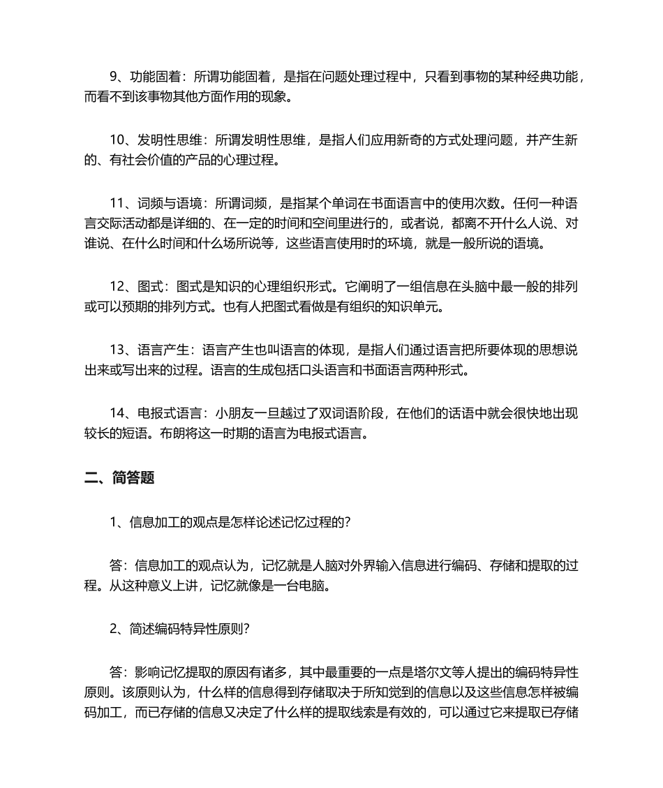 2024年心理学形成性考核二答案_第2页