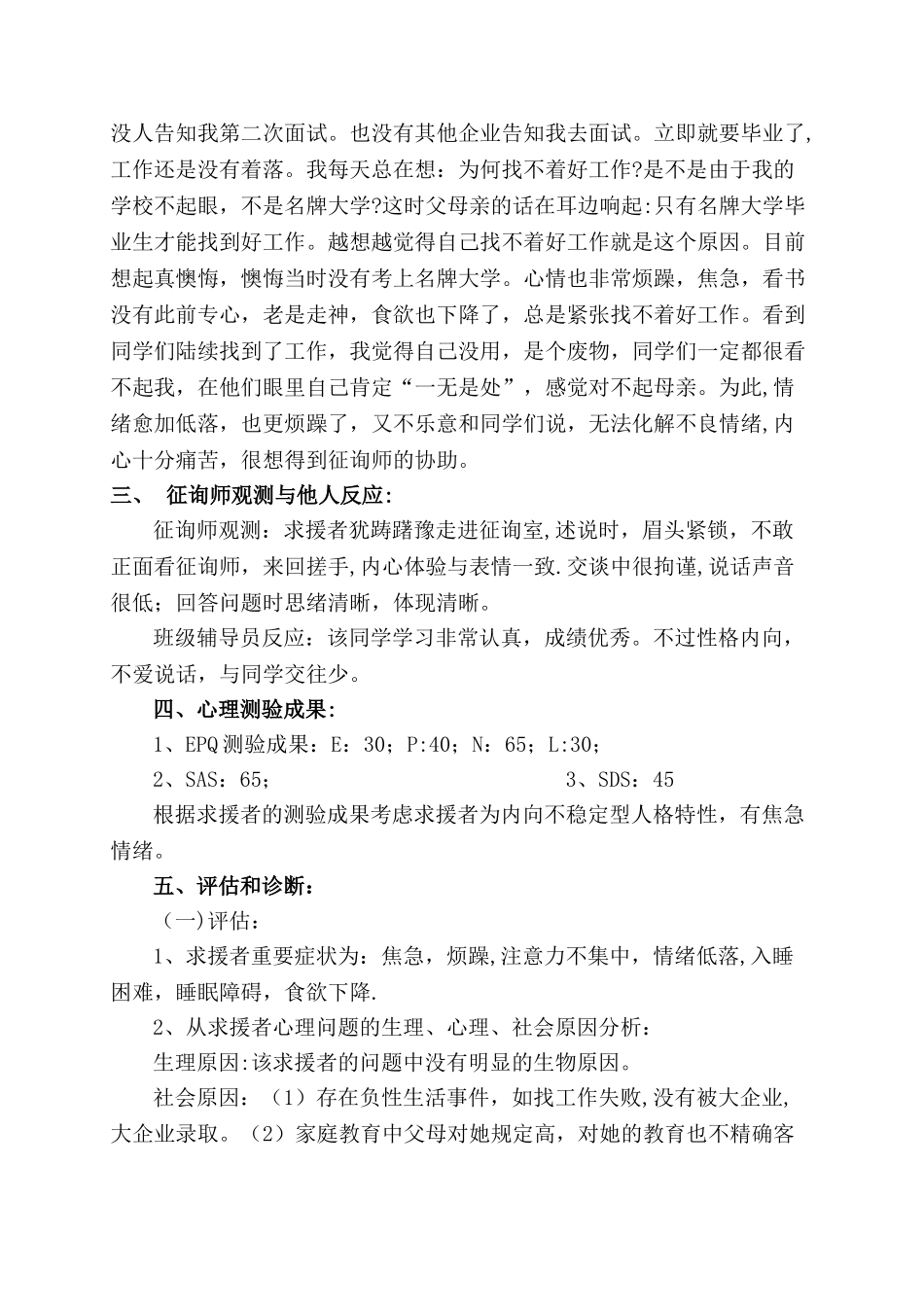 2024年心理咨询师案例报告_第3页