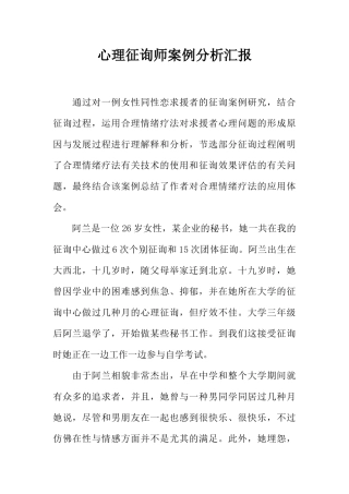 2024年心理咨询师案例分析报告