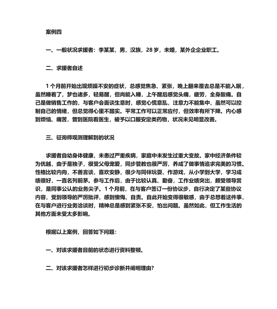 2024年心理咨询师案例问答题五_第1页