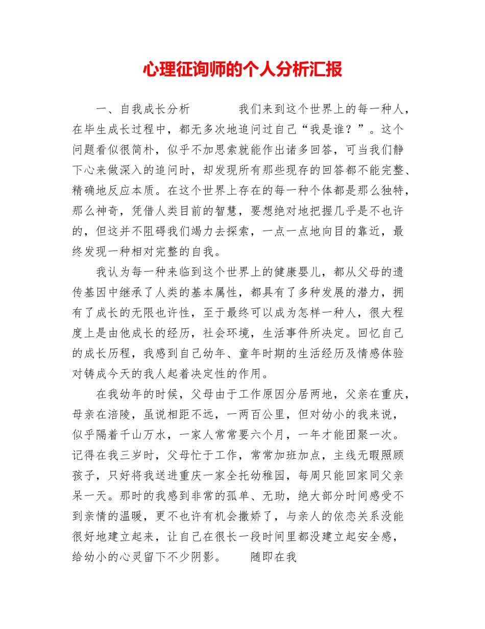2024年心理咨询师的个人分析报告_第1页