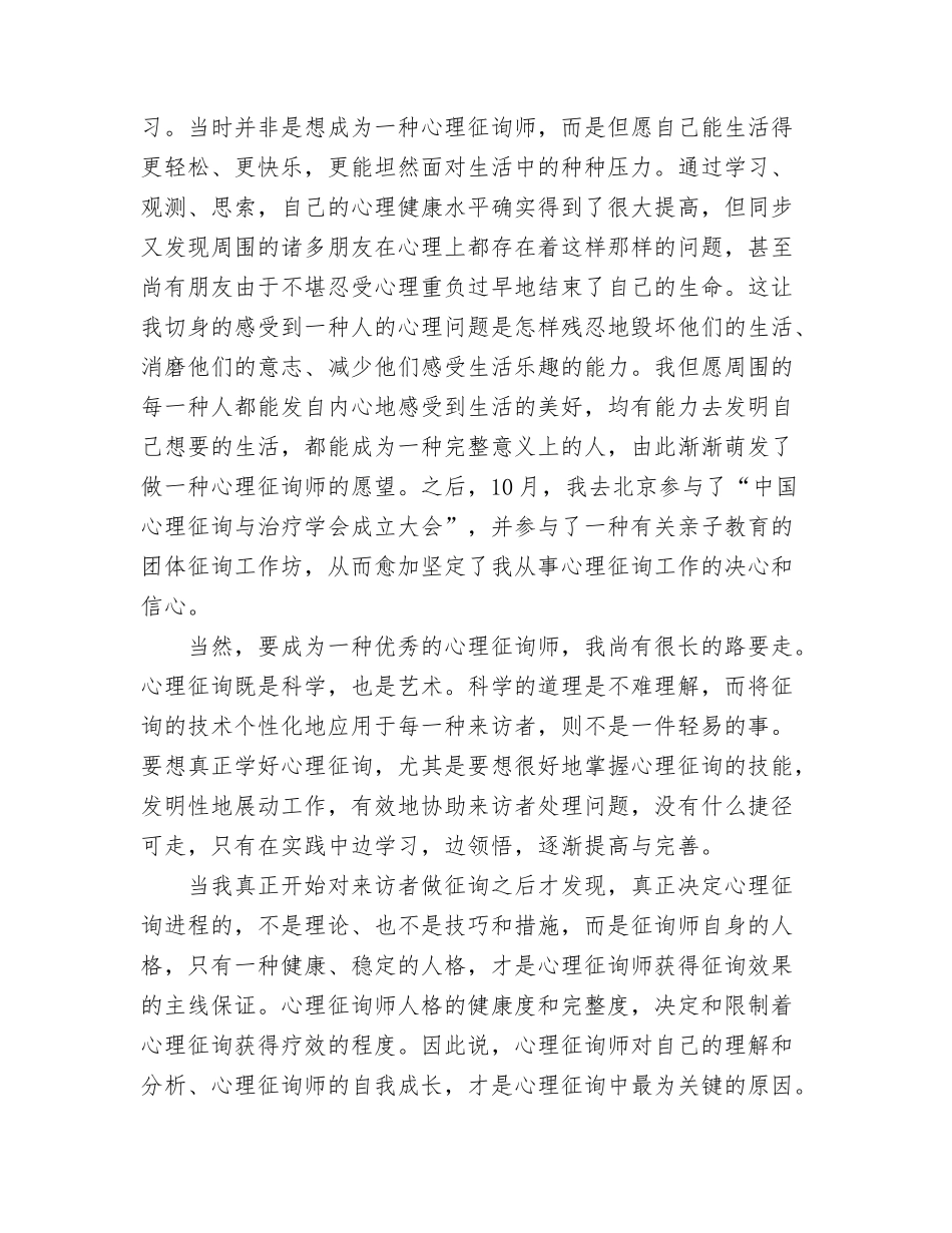 2024年心理咨询师的个人分析报告_第3页