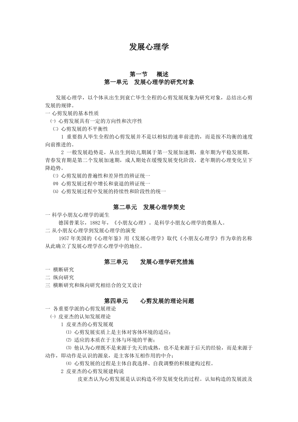 2024年心理咨询师发展心理学_第1页